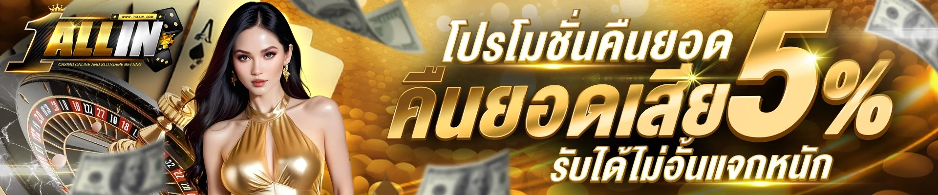 ONEALLIN สล็อตเว็บตรง คาสิโนออนไลน์ เล่นง่ายจ่ายจริง