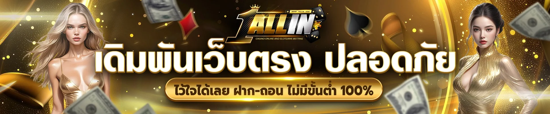 ONEALLIN สล็อตเว็บตรง คาสิโนออนไลน์ เล่นง่ายจ่ายจริง